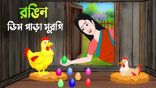 রঙিন ডিম পাড়া মুরগি  বাংলা কার্টুন  Bangla Animation Golpo  New Bengali Cartoon  Story Bird [upl. by Ahsieym]