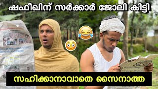 ഷഫീഖിനു സർക്കാർ ജോലി കിട്ടി😂 നെഞ്ച് തകർന്ന് സൈനാത്ത  saafboi  vines [upl. by Neroled]