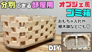 【DIY】【ゴミ箱】【分別】【オブジェ】分別できるお部屋用ゴミ箱の作り方！！積み木のように重ねていくとデザイン性溢れるオシャレさが出る！！子供部屋のおもちゃ入れや植木入れオブジェにもなるdiy [upl. by Nettie]