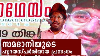 കണ്ണ് നനയിച്ച് വീണ്ടും സമദാനി  Great Speech by M P Abdussamad Samadani [upl. by Auqinimod649]