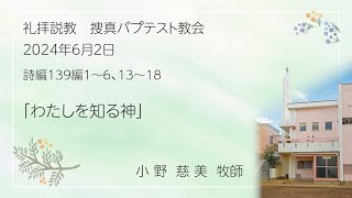 2024年6月2日「わたしを知る神」 配信 [upl. by Arutak44]