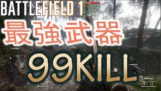 BF1 99KILL KD7 最強武器で無双 Automatico M1918 [upl. by Guglielma300]