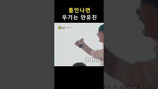 아이브 틈만나면 우기는 안유진ㅋㅋㅋㅋ [upl. by Nur777]