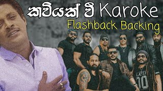 kaviyak vi karoke  කවියක් වී කැරොකි Asanka priyamantha karaoke asankapriyamantha flashback [upl. by Ived]