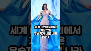 세계 미인대회에서 가장 많은 우승자가 나온 나라 세계 TOP10 [upl. by Mirabel]