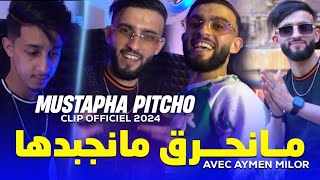 Cheb Mustapha Pitchou 2024 Ma nahrag  ما نجبدها ft aymen milour  Clip Officiel [upl. by Olegnalehcim146]