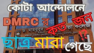 কোটা আন্দোলন  কোটা আন্দোলনে DMRC College এর কত জন মারা গেছে ⁉️ Dmrc  কোটা আন্দোলন  dmrc College [upl. by Albers]