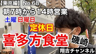 平日のみで朝７時から１４時まで営業するラーメン店 行く価値あるかもしれません！喜多方食堂【朝ラーメン】翔吉チャンネル [upl. by Treiber130]