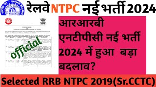 RRB NTPC NEW VACANCY 2024  CORRIGENDUM NUMBER FIRST [upl. by Dixie]