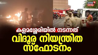 Kalamassery Blast  കളമശ്ശേരിയിൽ നടന്നത് വിദൂര നിയന്ത്രിത സ്ഫോടനം  Eranakulam Blast  NIA [upl. by Kermy]