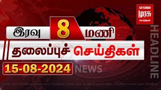 இரவு 8 மணி தலைப்புச் செய்திகள்  15082024  Night 8 PM Headlines News  Malaimurasu Seithigal [upl. by Nawed245]