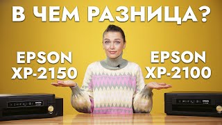 Epson XP2100 и Epson XP2150 в чём разница Какое МФУ лучше [upl. by Neibaf674]