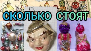 Елочные игрушки СССР обзор цен [upl. by Allemrac]