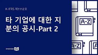 KIFRS 제1112호 타 기업에 대한 지분의 공시Part2 [upl. by Lamrouex]