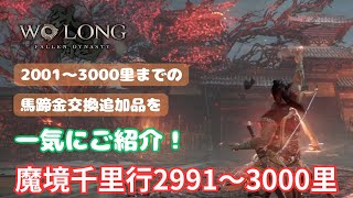 【Wo Long】魔境千里行2991〜3000里 2001〜3000里までの馬蹄金交換の品、追加品をご紹介！ [upl. by Rann]