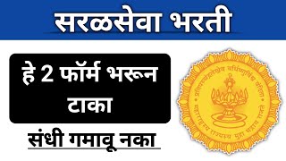 सुवर्णसंधी Last Date जायचा आधी हे 2 फॉर्म भरून घ्या I 2 महत्त्वपूर्ण जाहिराती I ही संधी गमावू नका [upl. by Rod]