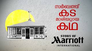 മാരിയറ്റിന്റെ ചരിത്രം  Marriott History  Life and Times of J W Marriott [upl. by Retsevel]