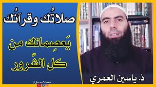 صلاتك وقرآنك يعصمانك من كل الشرور  ذ ياسين العمري  yassine elamri [upl. by Naus]