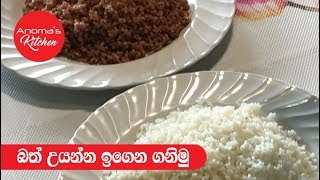 බත් උයමු  Episode 360  How to cook Rice [upl. by Cybil988]