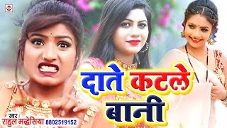 दाँते कटले बानी Date Katale Bani  Rahul Madheshiya  Rati Ke Datale Batale Bani  Bhojpuri Dj Song [upl. by Reynolds795]