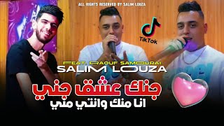 Salim Louza Janek 3chak Jani انا منك ونتي مني Avec Raouf Samourai 2024 [upl. by Nevs405]