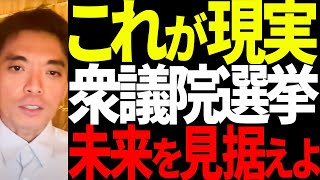 2024年衆議院選挙。希望と絶望 [upl. by Farmer58]