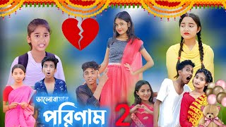 ভালোবাসার পরিণাম পার্ট 2  pream natok  valobasar porinam part 2 [upl. by Giark]