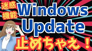 【迷惑機能No1 】トラブルの多発のWindows Updateで困らない方法を徹底解説します【魔の第2水曜日】 [upl. by Tonnie]