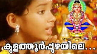 കുളത്തൂർപ്പുഴയിലെ  Ayyappa Devotional Songs Malayalam  Hindu Devotional Songs Malayalam [upl. by Ettenahs735]