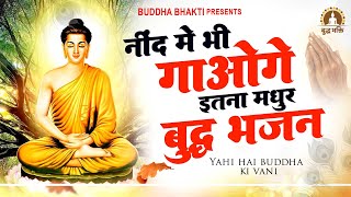 नींद में भी गाओगे इतना मधुर है ये बुद्धा भजन Yehi Hai Buddh Ki Vani  यही है बुद्ध की वाणी buddha [upl. by Otreblasiul]