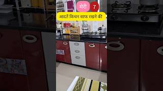 मेरी 7 सिंपल आदतें किचन साफ रखने की 7 Habits Of Clean Kitchen hacks kitchen home kitchentips [upl. by Sixela528]