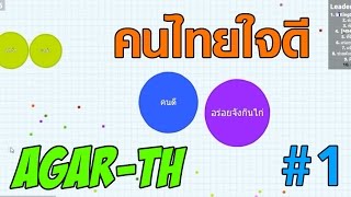 AGARTH 1 คนไทยใจดี [upl. by Nnylsor]