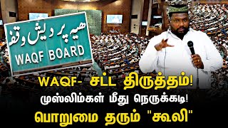 WAQF சட்டம் திருத்தம்  ALIM AL BUHARI  YOUNG INDIA [upl. by Niawat]