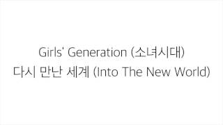 소녀시대 SNSD 다시 만난 세계 INTO THE NEW WORLD LYRICS 가사 한국어 [upl. by Earised]