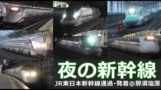 【夜の新幹線 Shinkansen at night パンタスパーク】夜の新幹線車両高速通過・発着シーンを満喫！！（56分約110映像）Shinkansen high speed passage [upl. by Cristiona572]