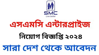 এসএমসি এন্টারপ্রাইজ নতুন নিয়োগ বিজ্ঞপ্তি ২০২৪  SMC Enterprise new job circular 2024 [upl. by Tracay207]