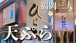 【福岡グルメ】だるま派？ひらお派？たかお派？それとも？｜福岡3大天ぷらチェーン店に行ってきた！ [upl. by Ggerc77]