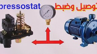 طريقة تركيب وضبط البريسوسطا comment régler un pressostat de pompe à eau 380v [upl. by Read]