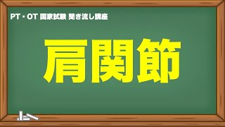 聞くだけ国家試験対策｜肩関節 [upl. by Ekihc]