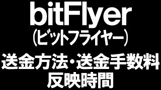 bitFlyerビットフライヤーの送金方法・送金手数料・反映時間を徹底解説 [upl. by Mehitable166]