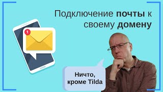 Подключение почты к своему домену корпоративная почта  Тильда Конструктор для Создания Сайтов [upl. by Eednus]