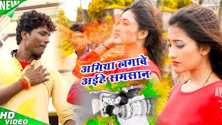 Banshidhar Chaudhary Sad songअइहे लॉस में अगिया लगावे समसान  Bansidhar Chaudhari  New Song 2024 [upl. by Yelkcub]