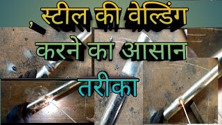 स्टील की वेल्डिंग कैसे करें Steel ki welding kaise karensteelwelding fabricationconstruction [upl. by Ayikan810]