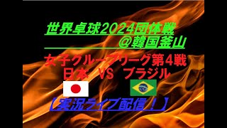 【卓球】世界卓球2024団体戦女子 日本VSブラジルを実況ライブ配信！ [upl. by Rabma]