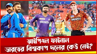 আইপিএল ফাইনালে নেই ভারতের বিশ্বকাপ টি২০ দলের কোন ক্রিকেটার। IPL Final  T20 World Cup [upl. by Garratt871]