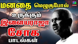 மனதை மெழுகுபோல் உருக்கும் இளையராஜா சோக பாடல்கள்  Ilayaraja Soga Padalgal  Ilayaraja Sad Songs [upl. by Wahlstrom557]