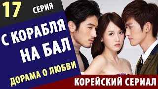 С КОРАБЛЯ НА БАЛ ► 17 Серия Корейские сериалы на русском Дорама корейский сериал про любовь [upl. by Eizzik735]