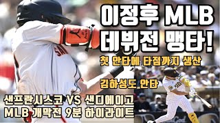 이정후 MLB 데뷔전 3타수 1안타 1타점 맹활약 김하성도 안타 추가 샌프란시스코 vs 샌디에이고 경기 하이라이트 [upl. by Gaudet]