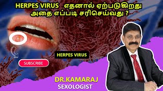 Herpes virus எதனால் ஏற்படுகிறது அதை எப்படி சரிசெய்வது [upl. by Westerfield]