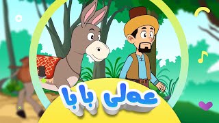 گۆرانی عەلی بابا بۆ منداڵان  کەناڵی ئافەرین  afarin kids tv [upl. by Elfont]